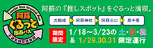 阿蘇ぐるっと周遊バス