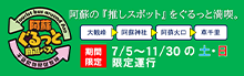 阿蘇ぐるっと周遊バス