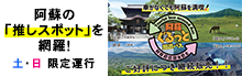 阿蘇ぐるっと周遊バス